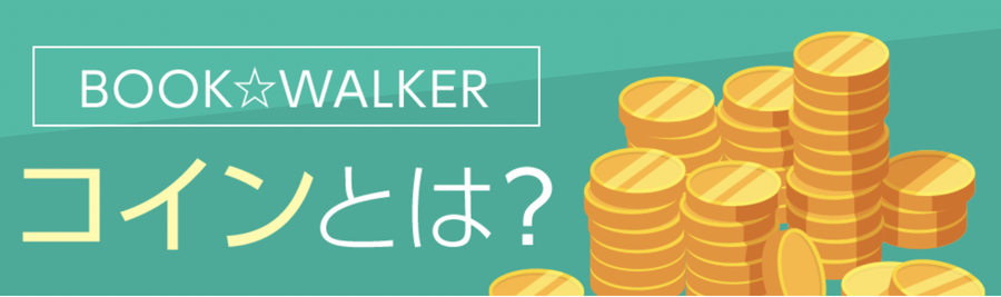 BOOK WALKERのコイン