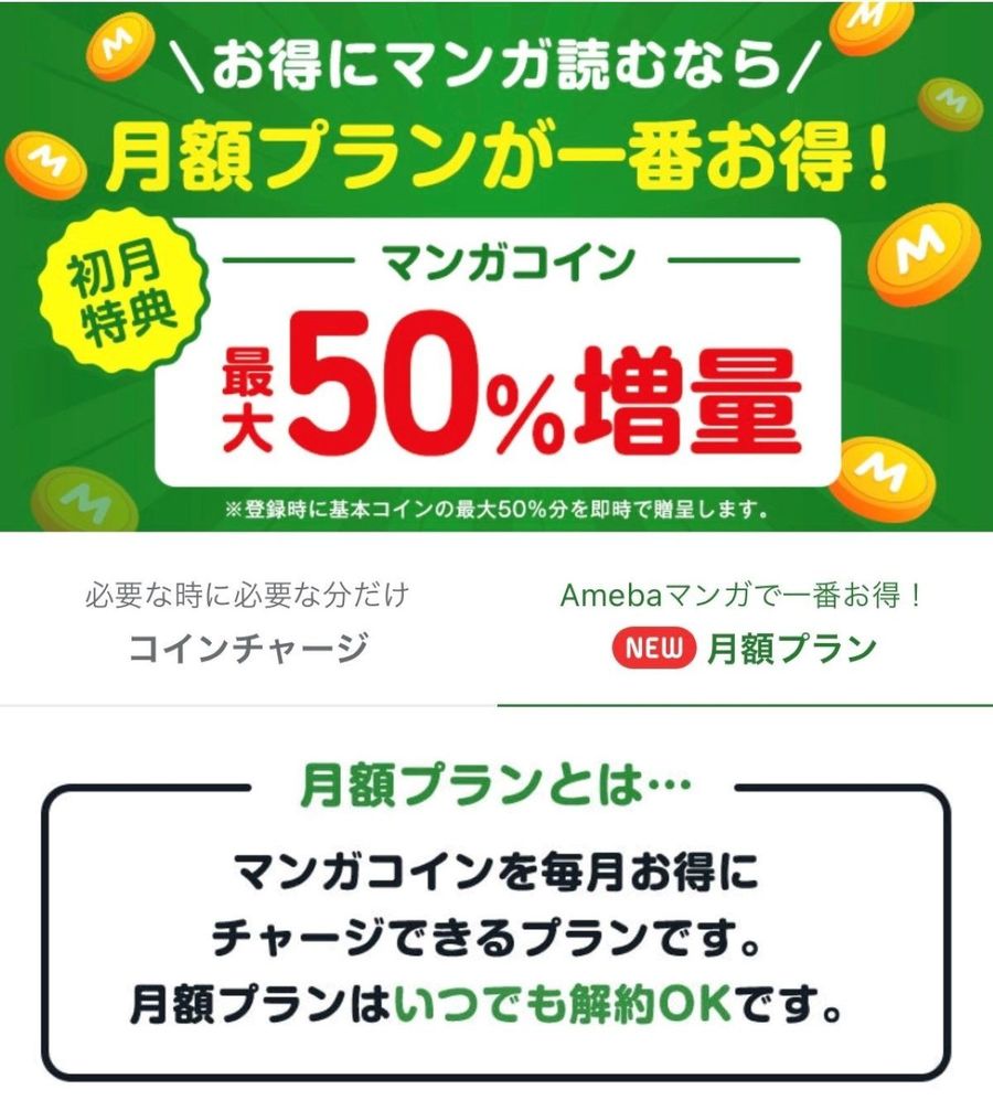 Amebaマンガの月額プラン画像