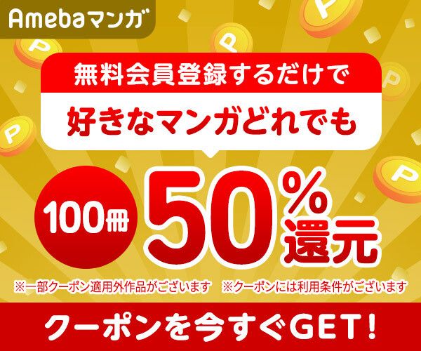 Amebaマンガのクーポン画像