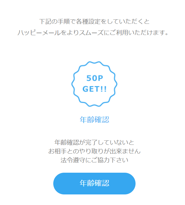年齢確認で50ポイント獲得の案内