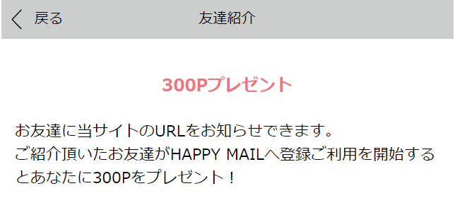友達紹介でポイント獲得の案内