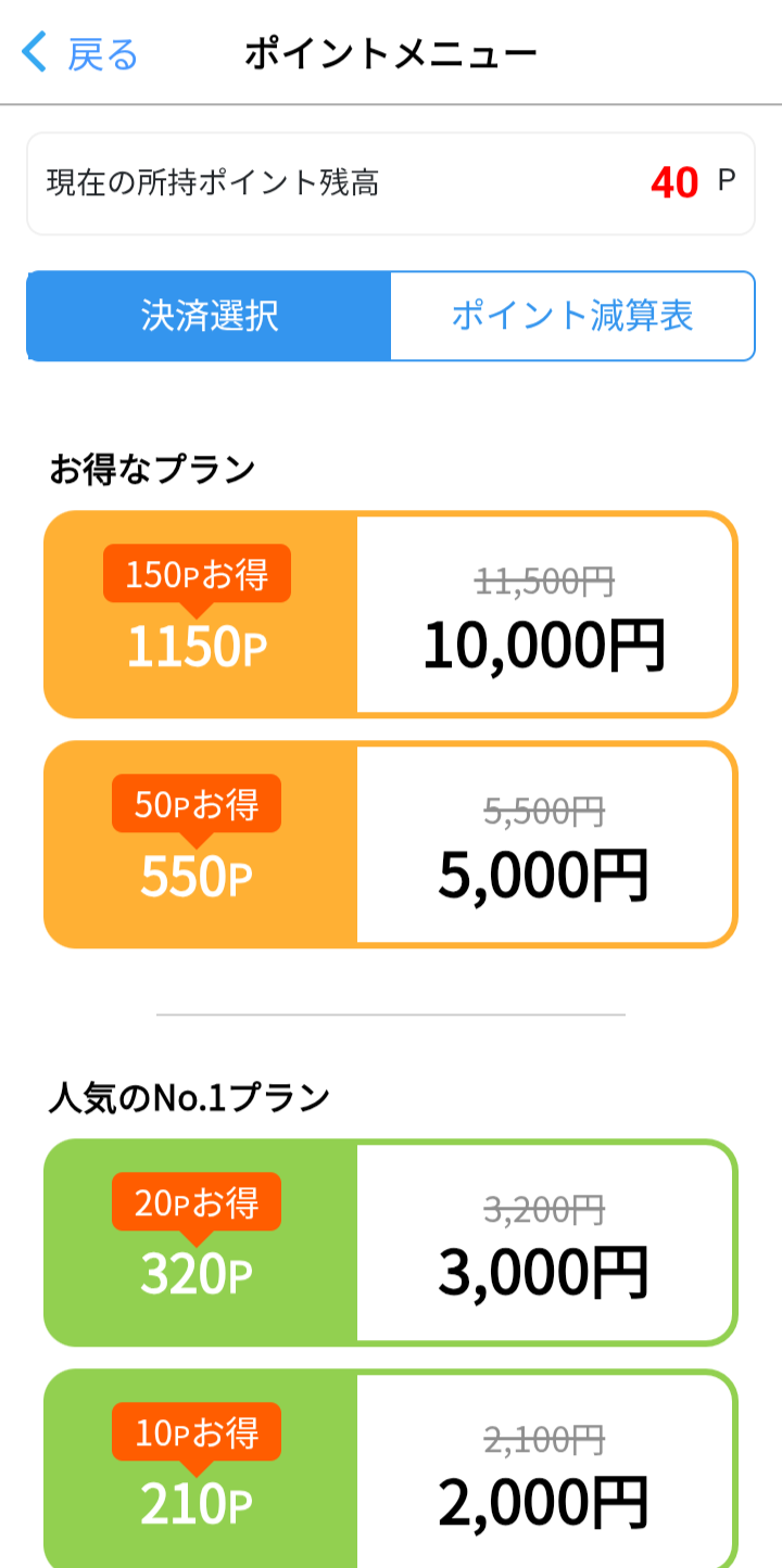ハッピーメールのポイント購入画面