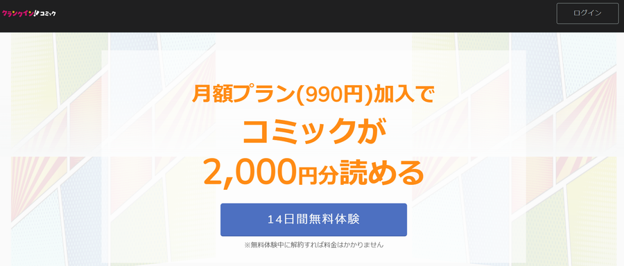 クランクインコミック公式サイト