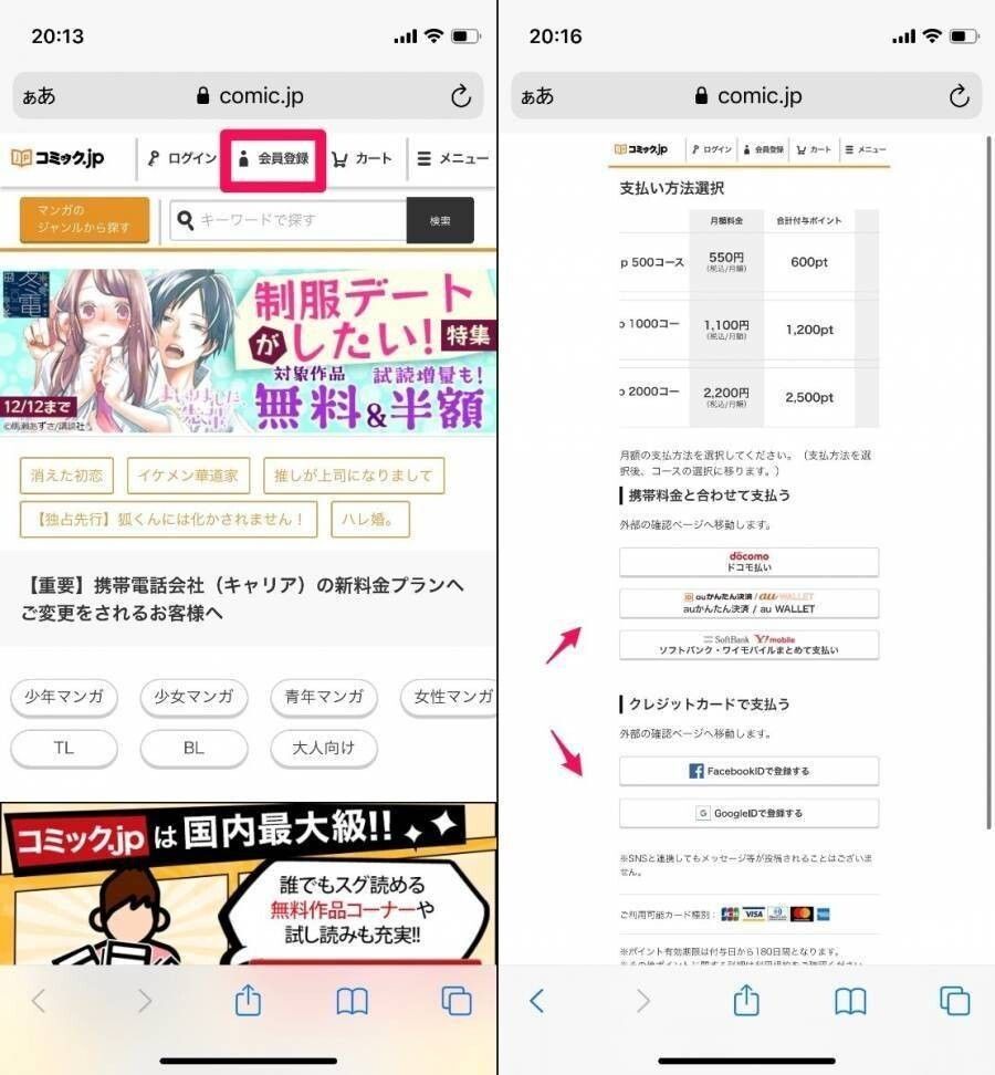 コミック.jp・登録方法