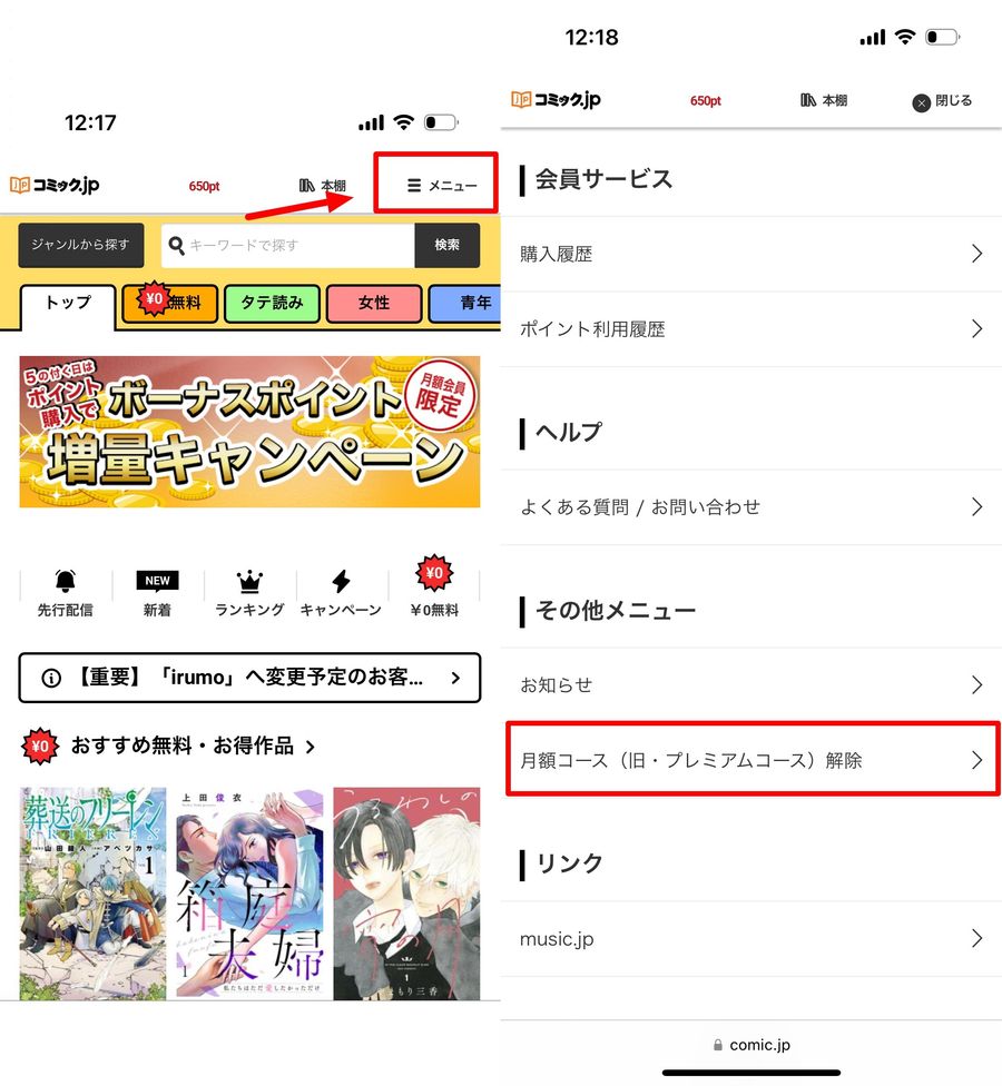 コミック.jp 月額コース解除画面