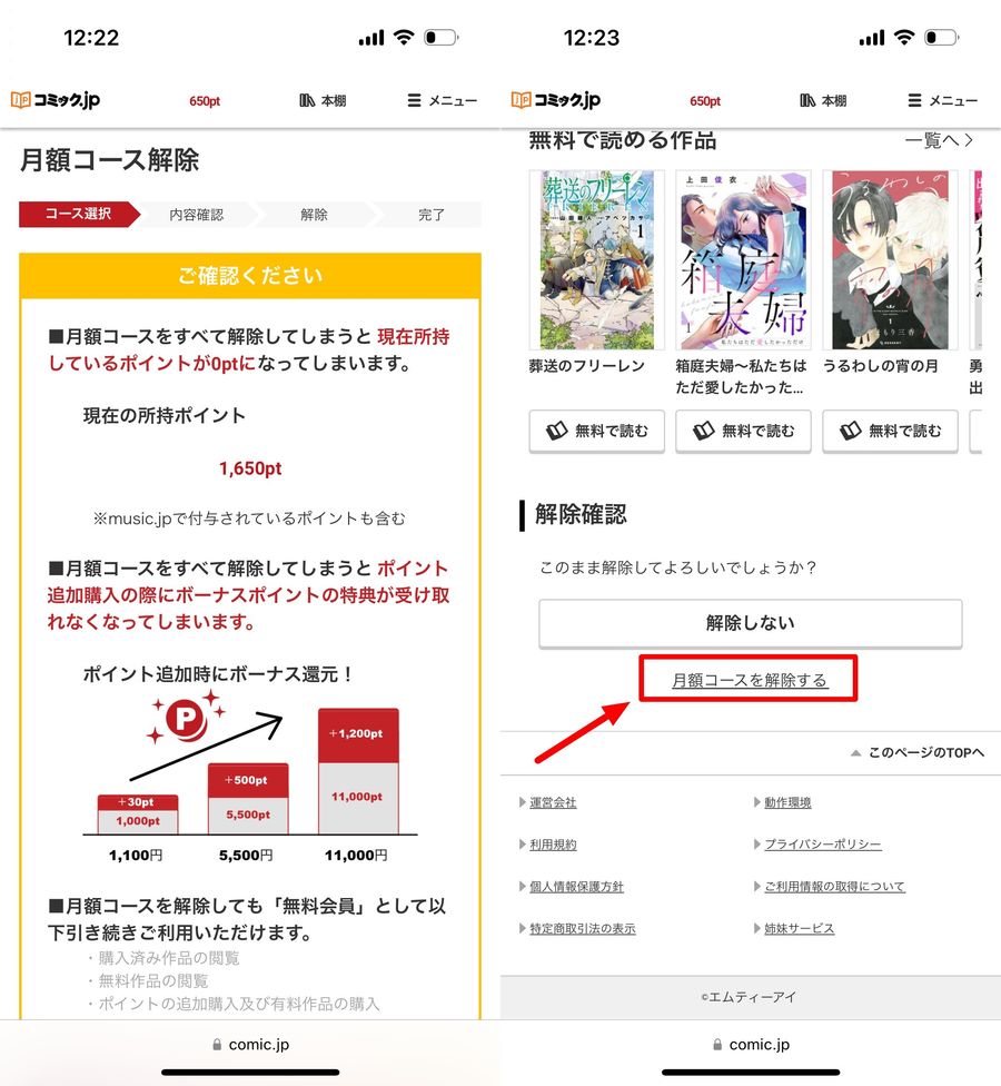 コミック.jp 月額コースの解除画面