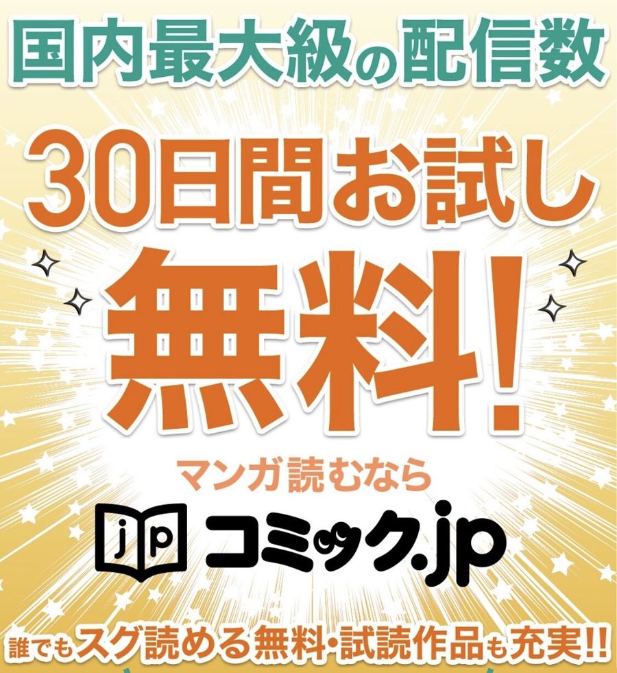 コミック.jp』の退会方法は？ 解約前に確認すべき注意点・よくある質問