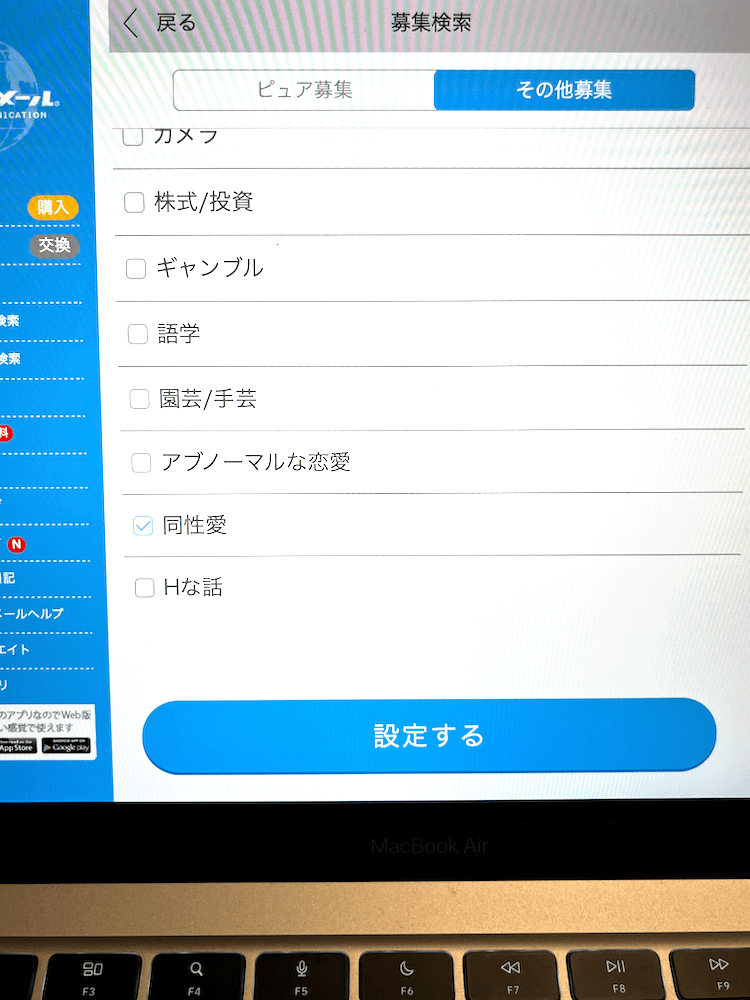 ハッピーメールWeb版「同性愛」選択