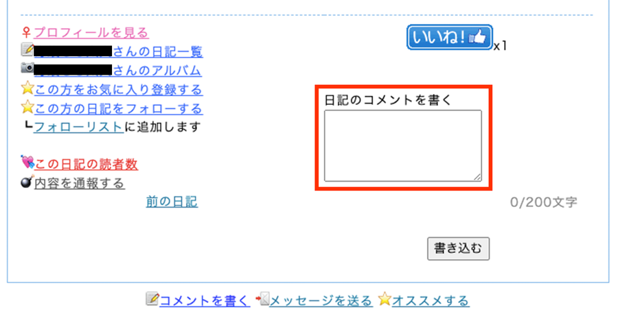 日記のコメントを書く