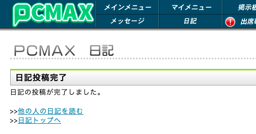 日記の投稿完了
