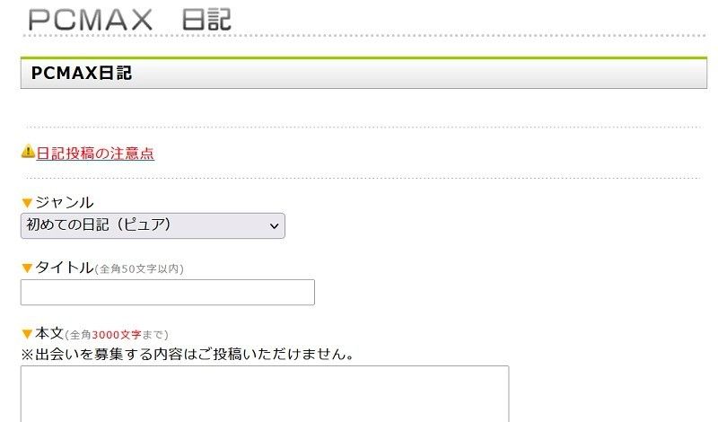 「PCMAX」日記機能