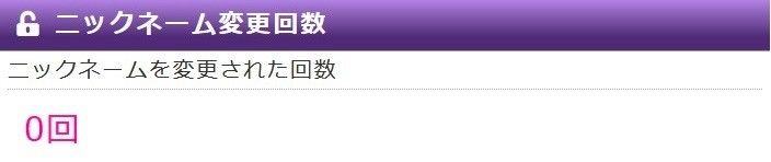 ニックネーム変更回数1
