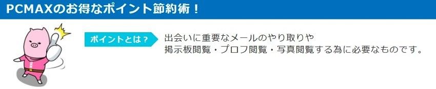 ポイント節約術