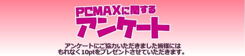 アンケート回答