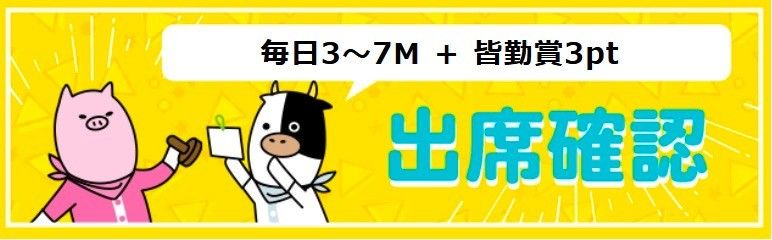 出席確認ボーナス