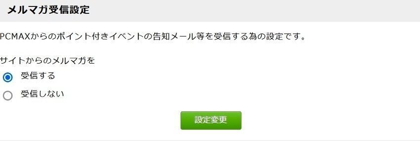 メルマガ受信設定
