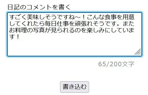 日記へコメント