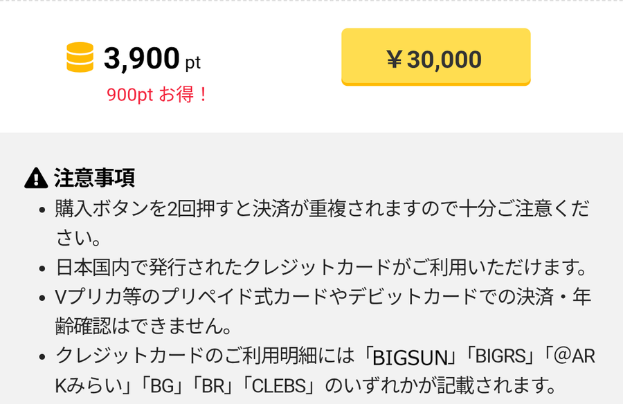『PCMAX』 クレジットカードでのポイント購入画面