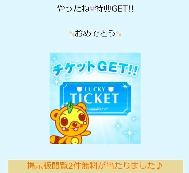 『Jメール』ログインガチャの画面