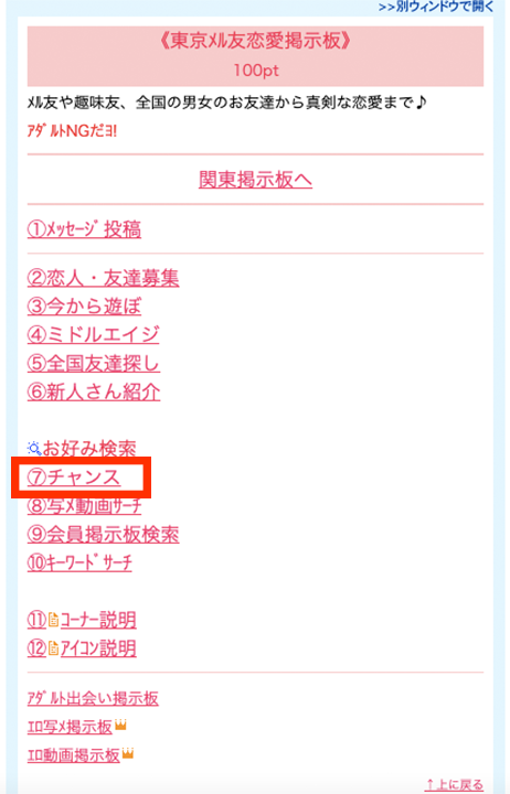 『Jメール』「ピュア掲示板」の「チャンス」