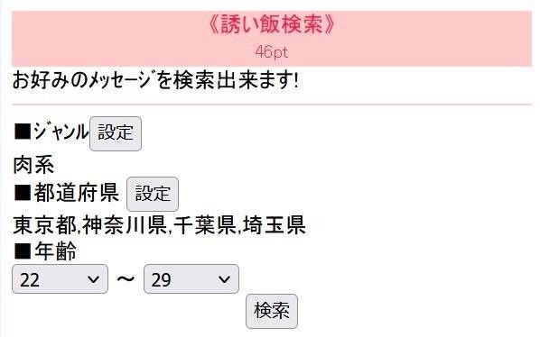 『Jメール』の誘い飯検索画面