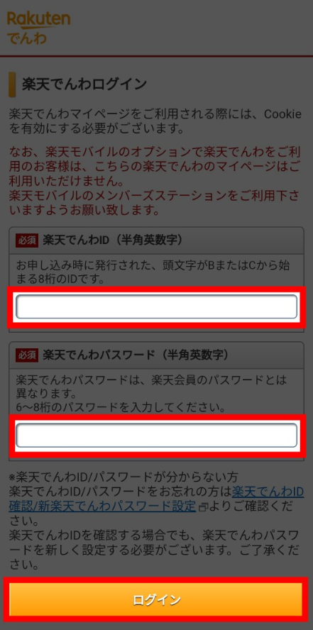 楽天でんわのマイページにログインするにはIDとパスワードが必要