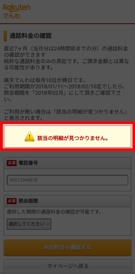 その月に楽天でんわを利用していなければ「該当の明細が見つかりません」と表示される
