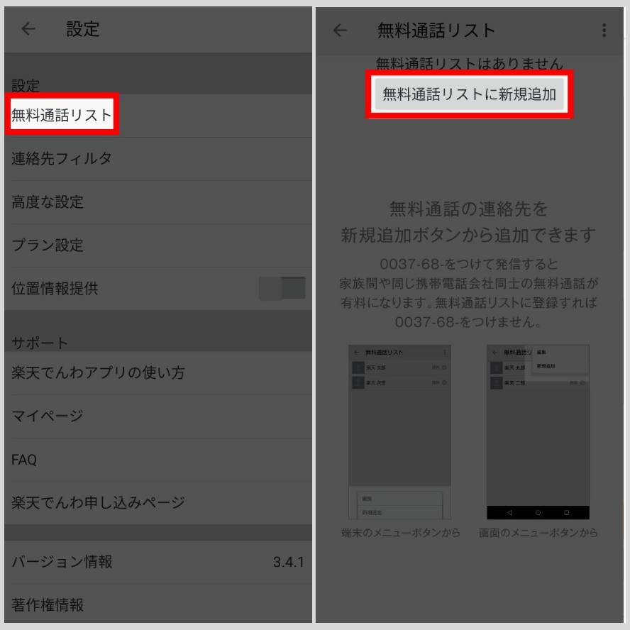 楽天でんわには「無料通話リスト」