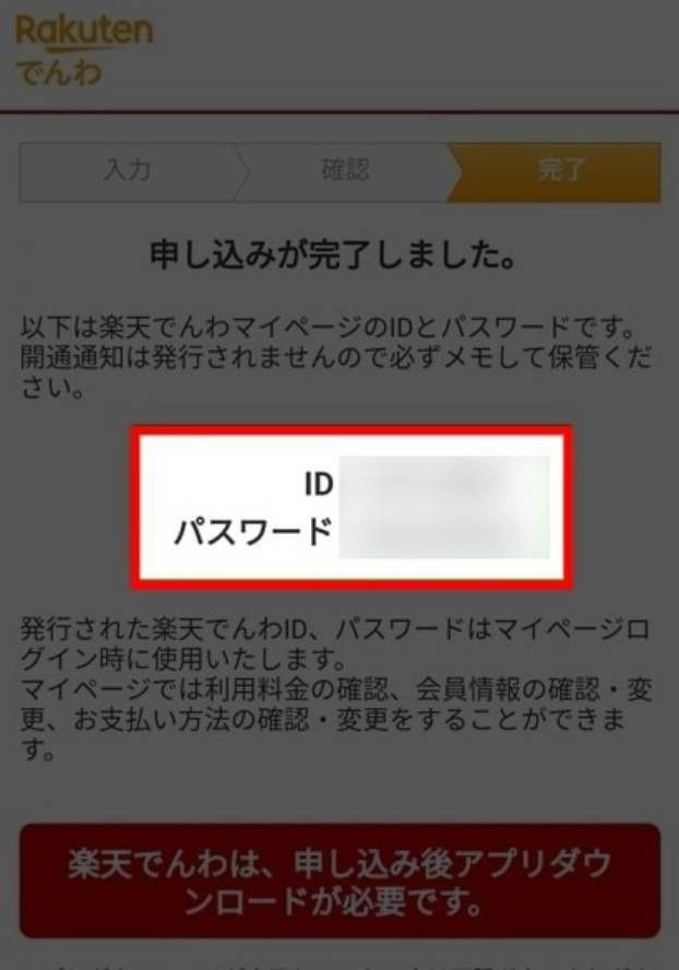 楽天でんわ申し込み完了画面