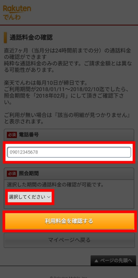 楽天でんわの料金確認画面