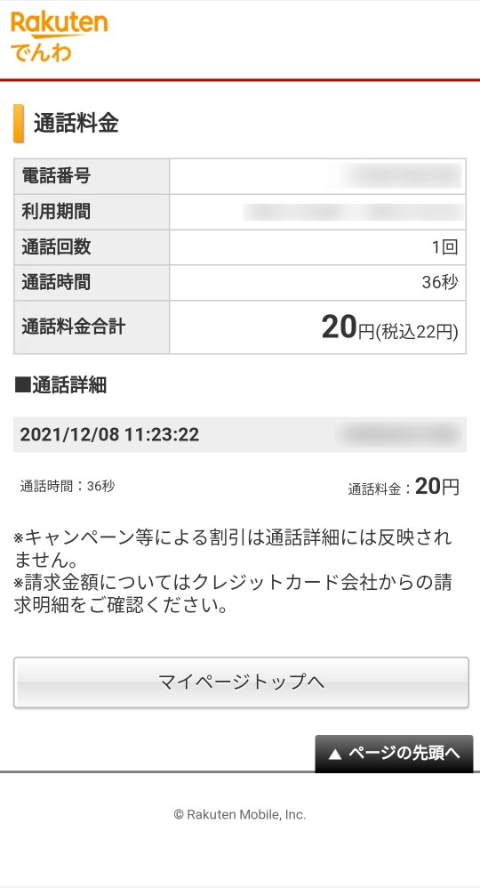 楽天でんわ通話料金の確認画面
