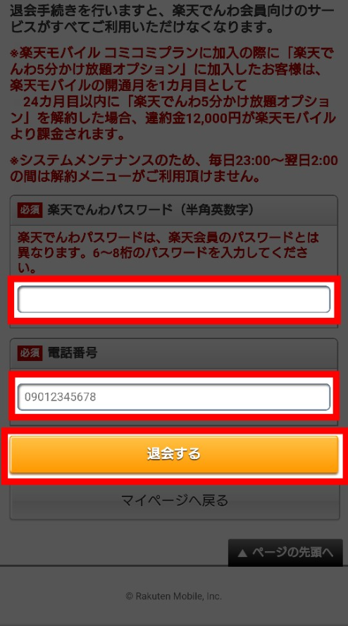 楽天でんわ退会画面