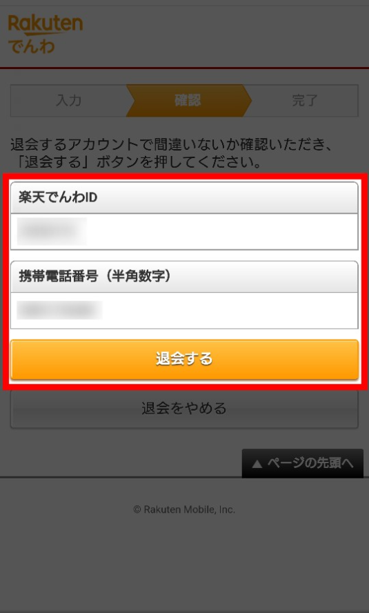 楽天でんわ退会の確認画面