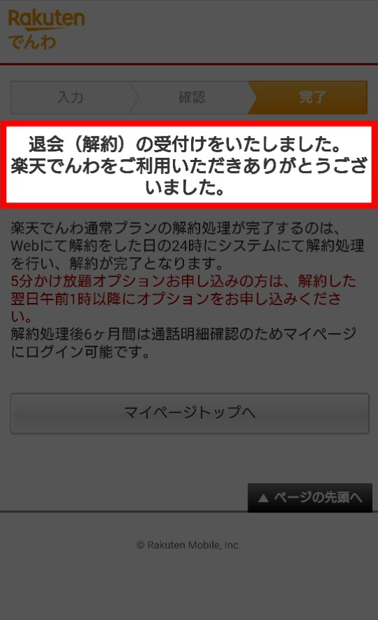 楽天でんわ退会完了画面