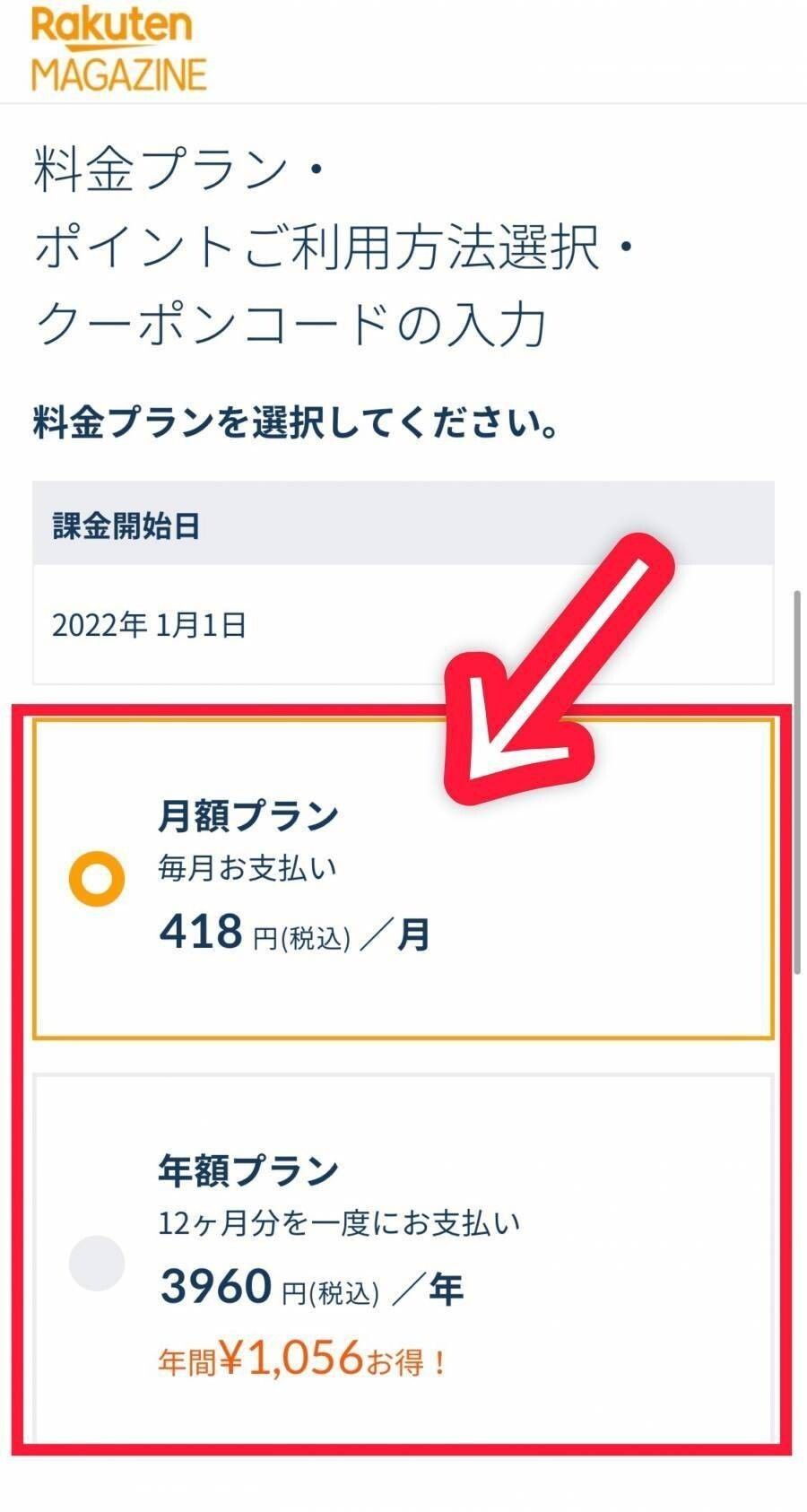 楽天マガジン・登録方法
