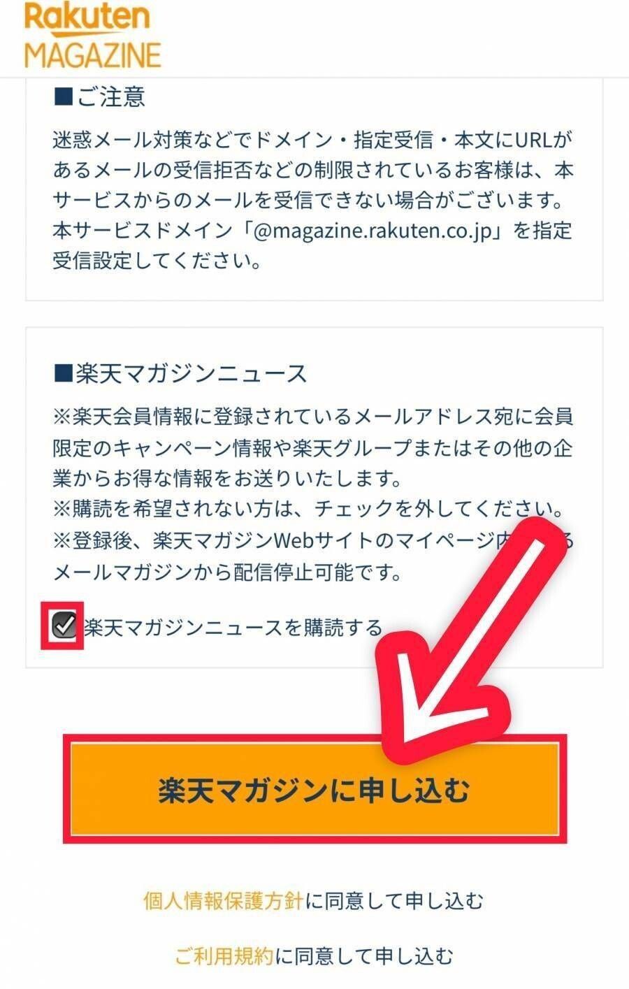 楽天マガジン・登録方法