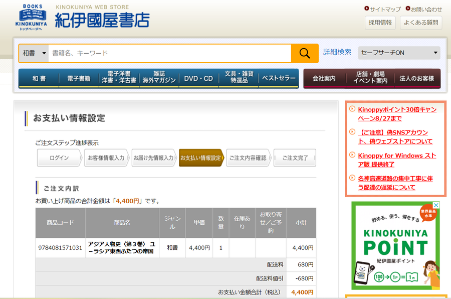 「紀伊国屋書店」のお支払い情報設定画面