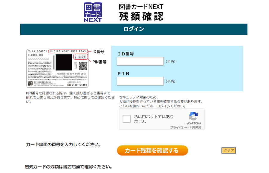 「図書カードNEXT」の残高確認の専用ページ