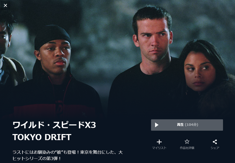 ワイルド・スピードX3 TOKYO DRIFT