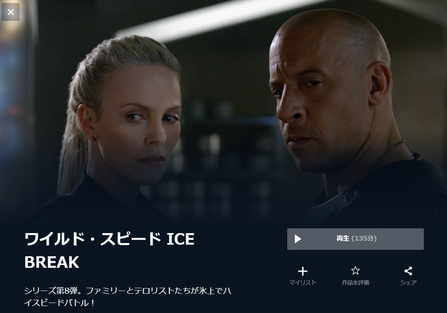ワイルド・スピードICE BREAK