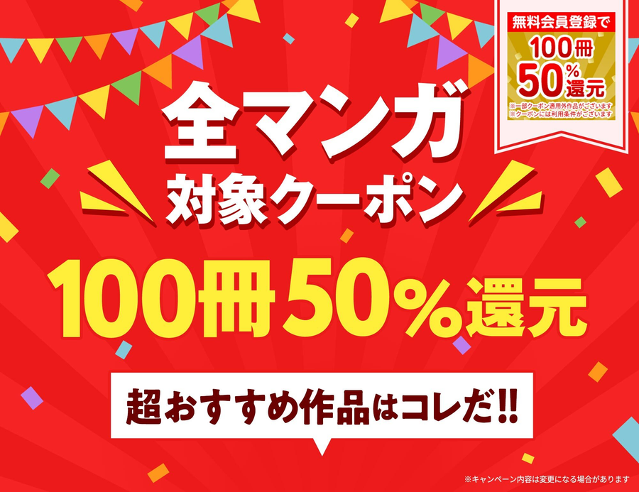 「Amebaマンガ」50％OFF