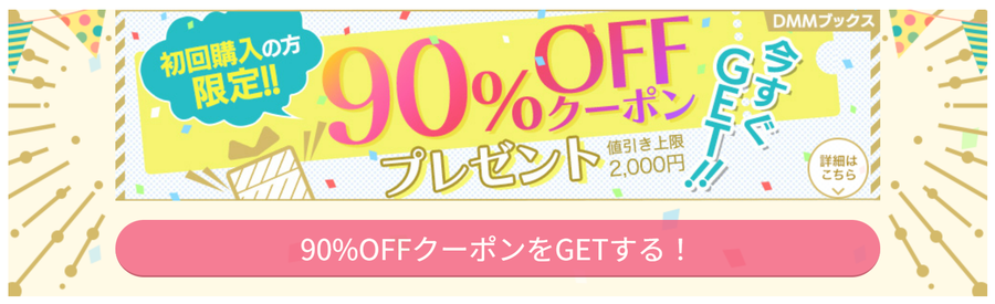 「DMMブックス」90％OFF