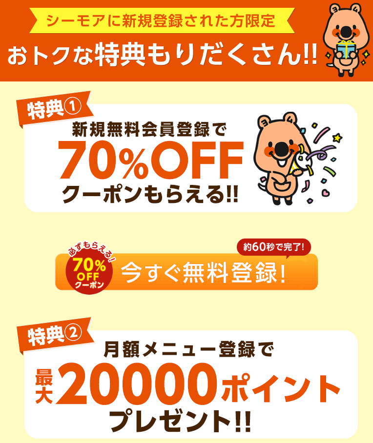 「コミックシーモア」ポイントバック