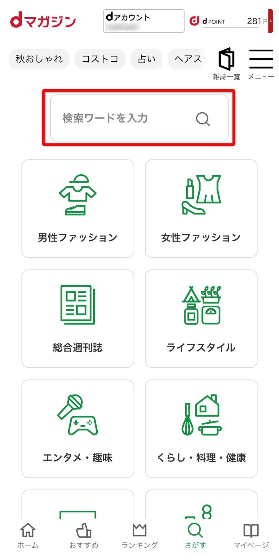 「dマガジン」アプリの検索画面