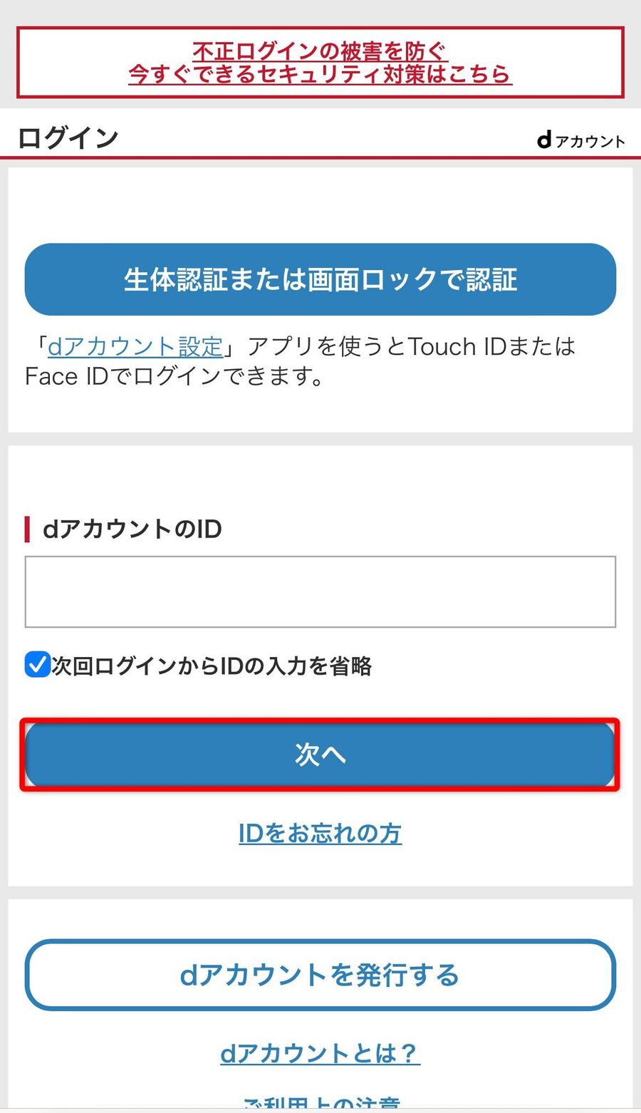 dアカウントログイン画面