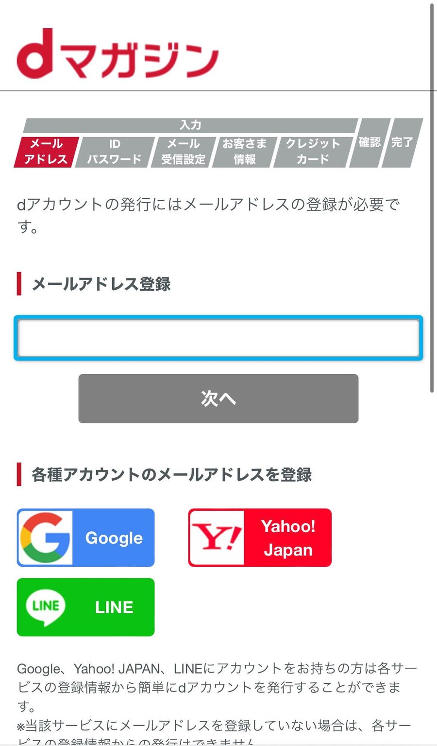 dアカウント発行手続き画面