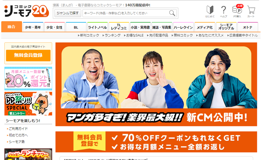 コミックシーモアトップページ