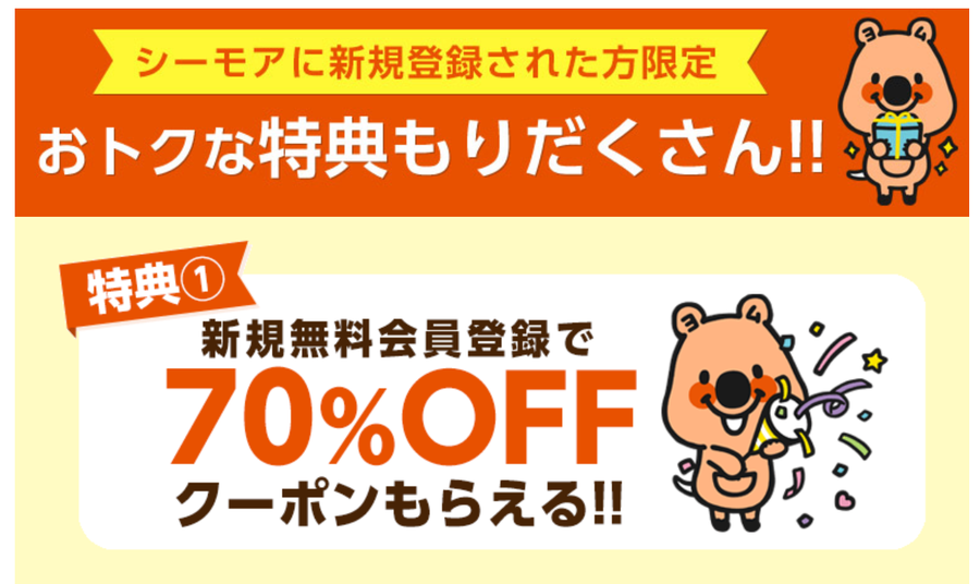 コミックシーモアの初回70%OFFクーポン