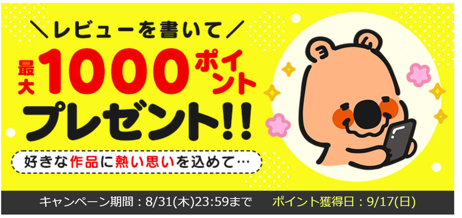 1レビューで10ポイントもらえる