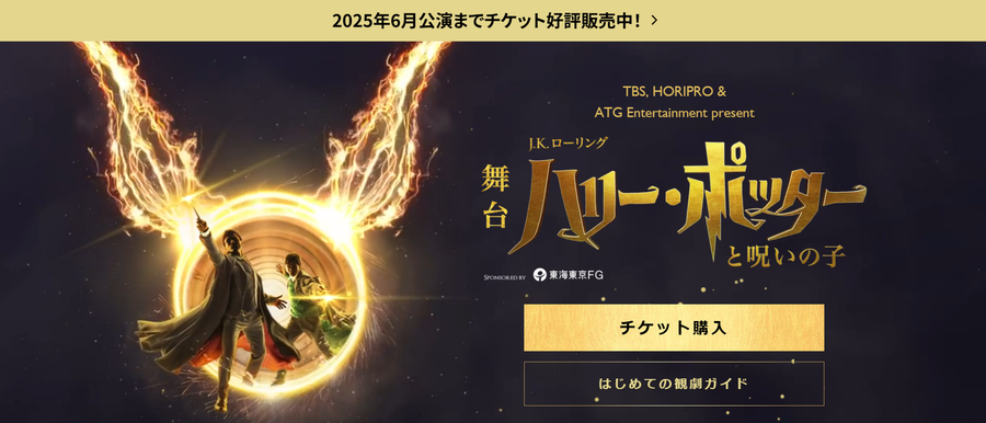 舞台ハリー・ポッターと呪いの子 公式サイト